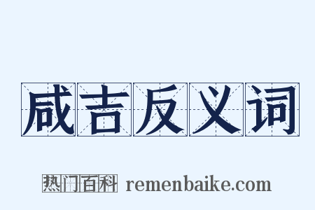 咸吉反义词是什么意思的图片